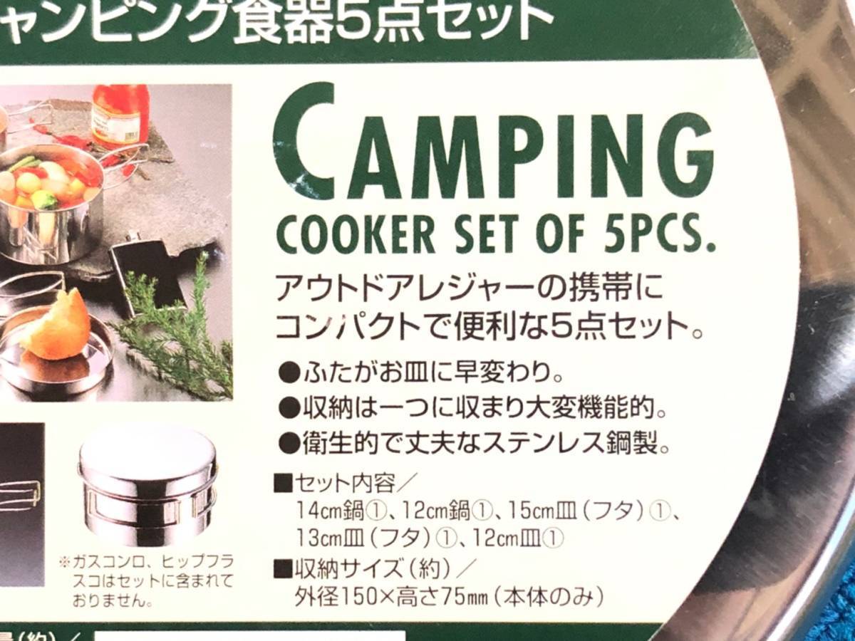 【未使用品】キャプテンスタッグ M-7562 キャンピング 食器5点セット キャンプ アウトドア用品 調理 ステンレス (60)☆CA10I_画像9