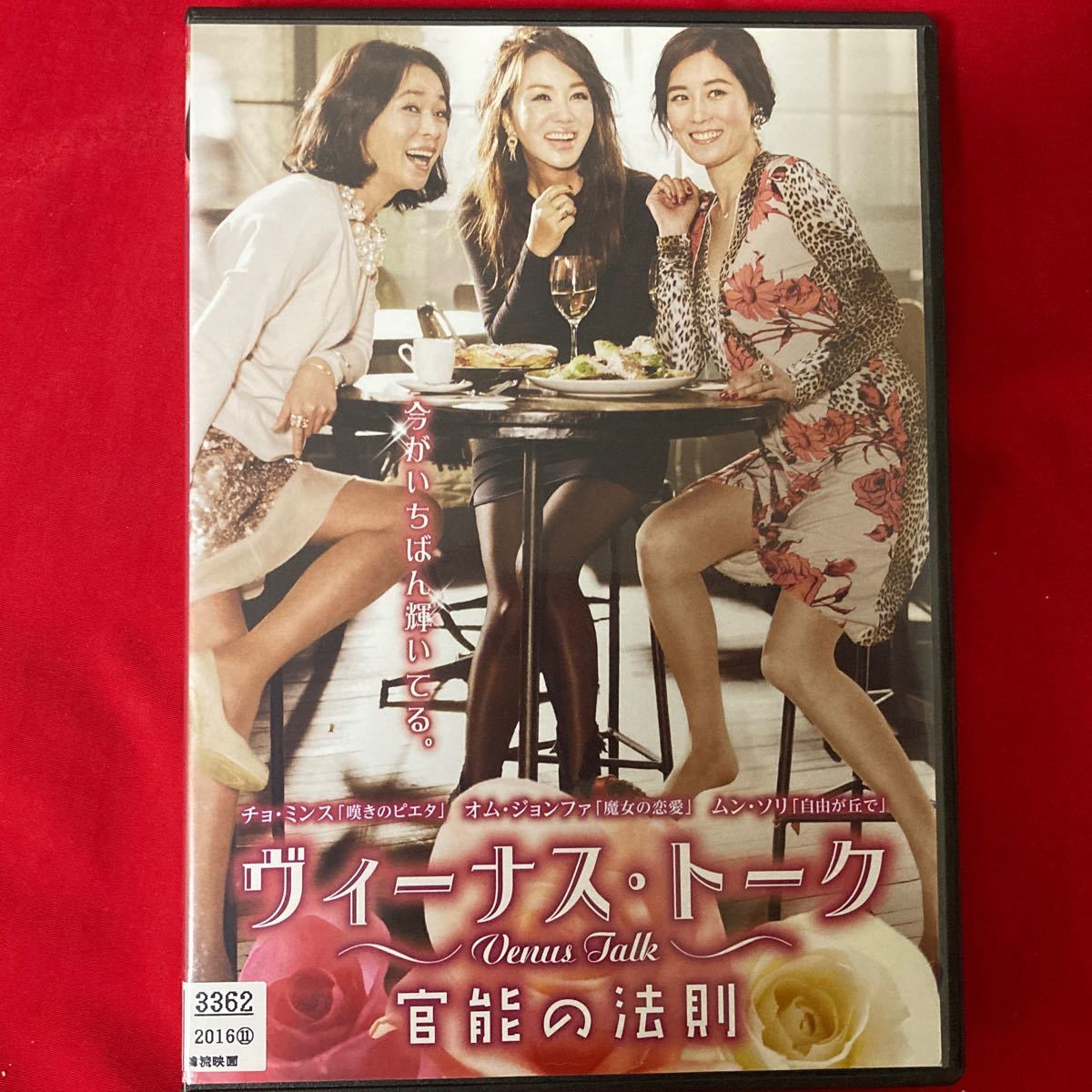 廃盤 値下げ　豪華共演　ヴィーナス・トーク DVD 韓国映画　韓流　オアシス　の　ムン・ソリ　オム・ジョンファ