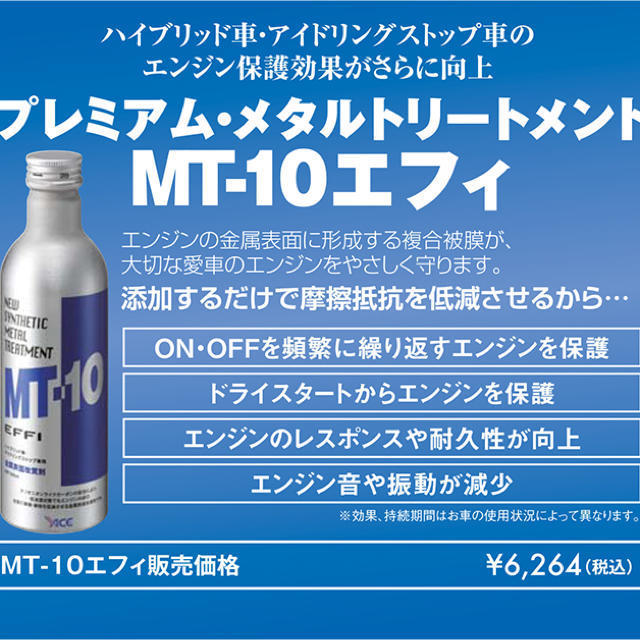 送料無料！★新品・未使用！エンジンオイル添加剤　MT-10 EFFI エフィ ２３５ml １０本 金属表面改質剤 レギュラーボトル★_商品説明参考画像