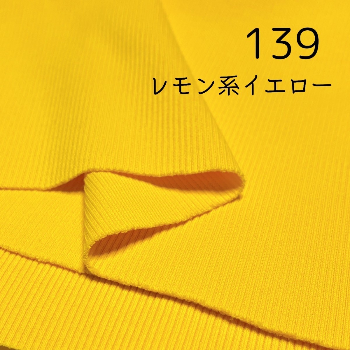 リブニット レモン系イエロー 139番 ニット生地 リブ 袖 襟 ニット 布 はぎれ