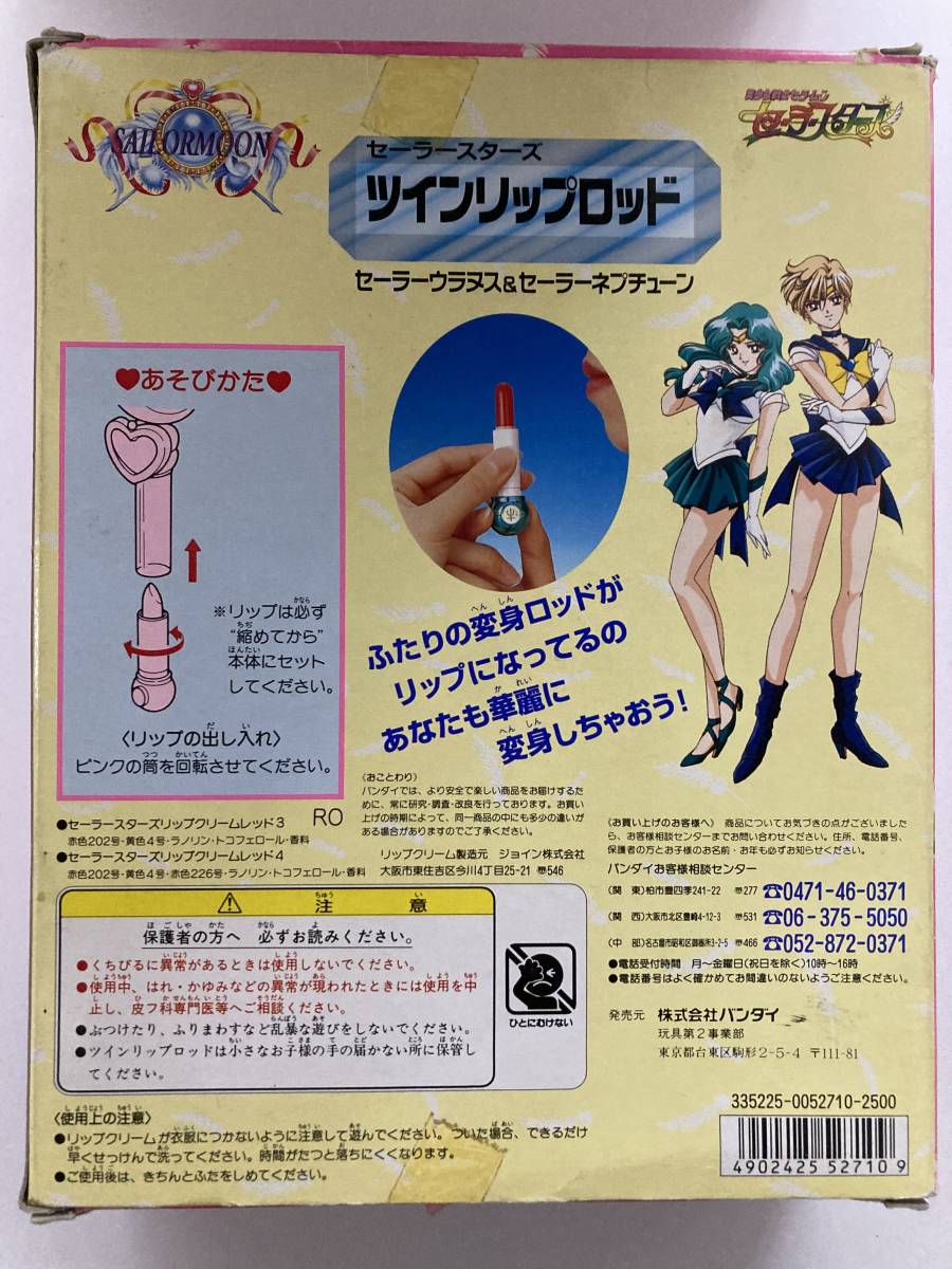*セーラームーン セーラースターズ ツインリップロッド 当時物 Yahoo!オークション - 当時のもの セーラームーン/ツインリップ