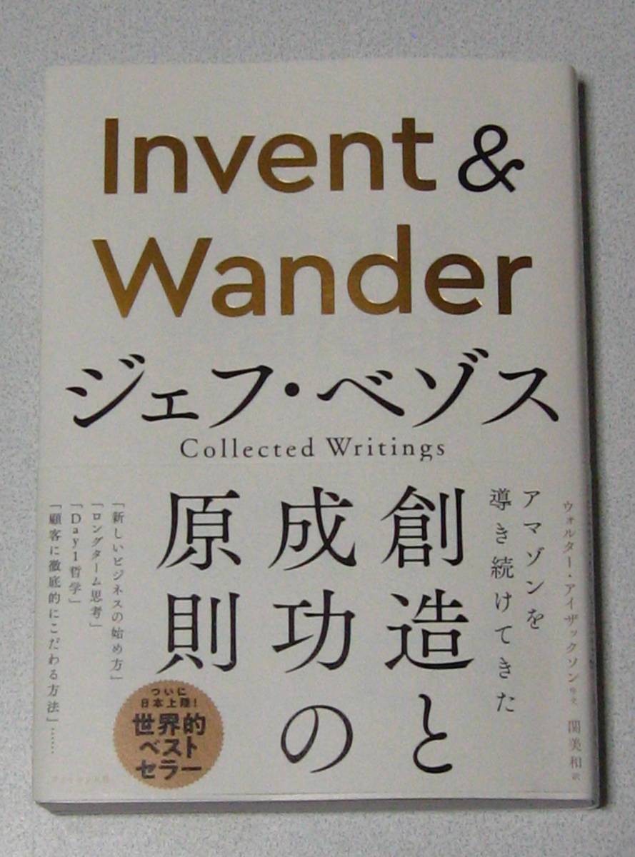 Invent ＆ Wander ジェフ・ベゾス Collected Writings 中古☆_画像1