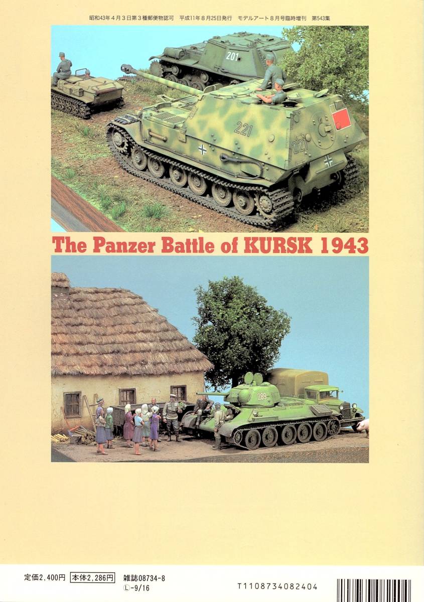 モデルアート8月号臨時増刊 No.543　戦線シリーズ クルスク戦車戦1943_画像2