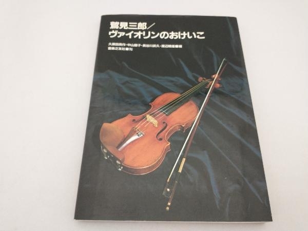 鷲見三郎 ヴァイオリンのおけいこ 久保田良作(弦楽器)|売買された 鷲見三郎 ヴァイオリンのおけいこ 久保田良作(弦楽器)|売買された