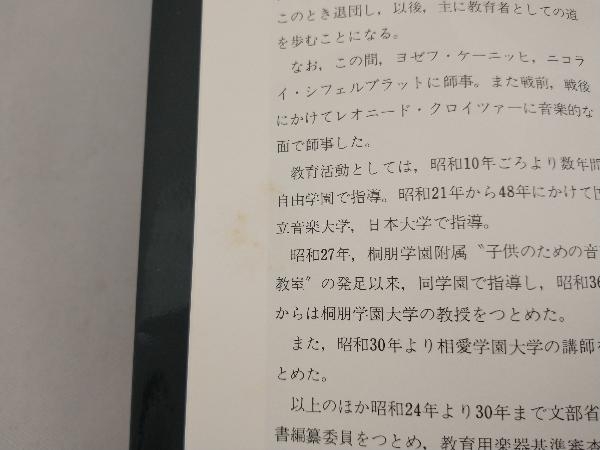 鷲見三郎 ヴァイオリンのおけいこ 久保田良作(弦楽器)|売買された 鷲見三郎 ヴァイオリンのおけいこ 久保田良作(弦楽器)|売買された