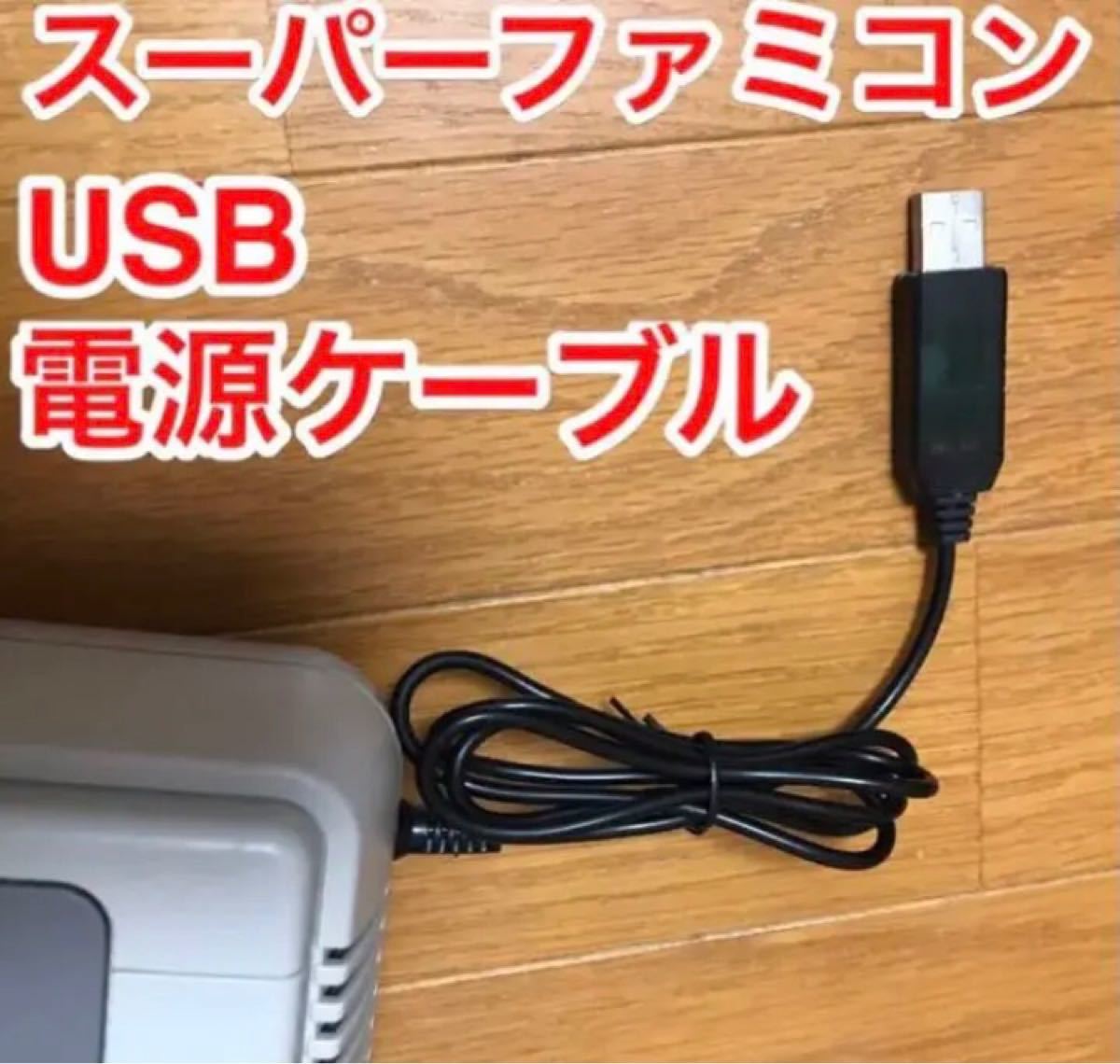 スーパーファミコン　など　レトロゲーム　 USBケーブル