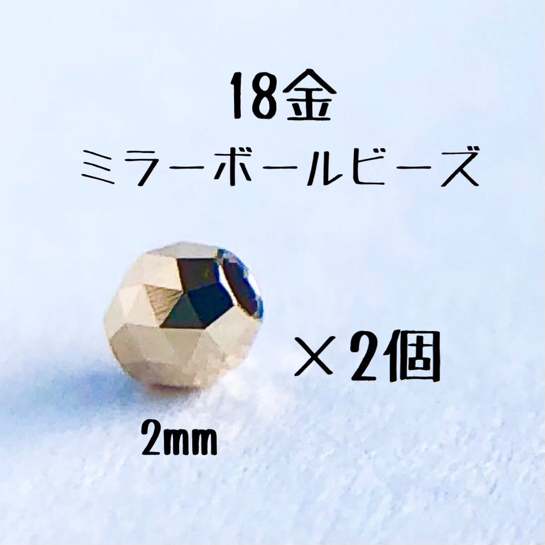 Paypayフリマ 18金ビーズ2mm 2個セット K18日本製アクセサリーパーツ 18kミラーボールカット ハンドメイド素材 トライアングルカット スペーサー