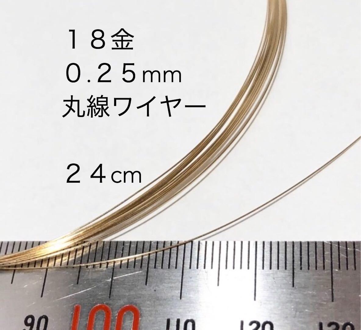 24cm カット販売 18金無垢 0.25mmワイヤー アクセサリーパーツ K18丸線材　金属ワイヤー　カット売り_画像1