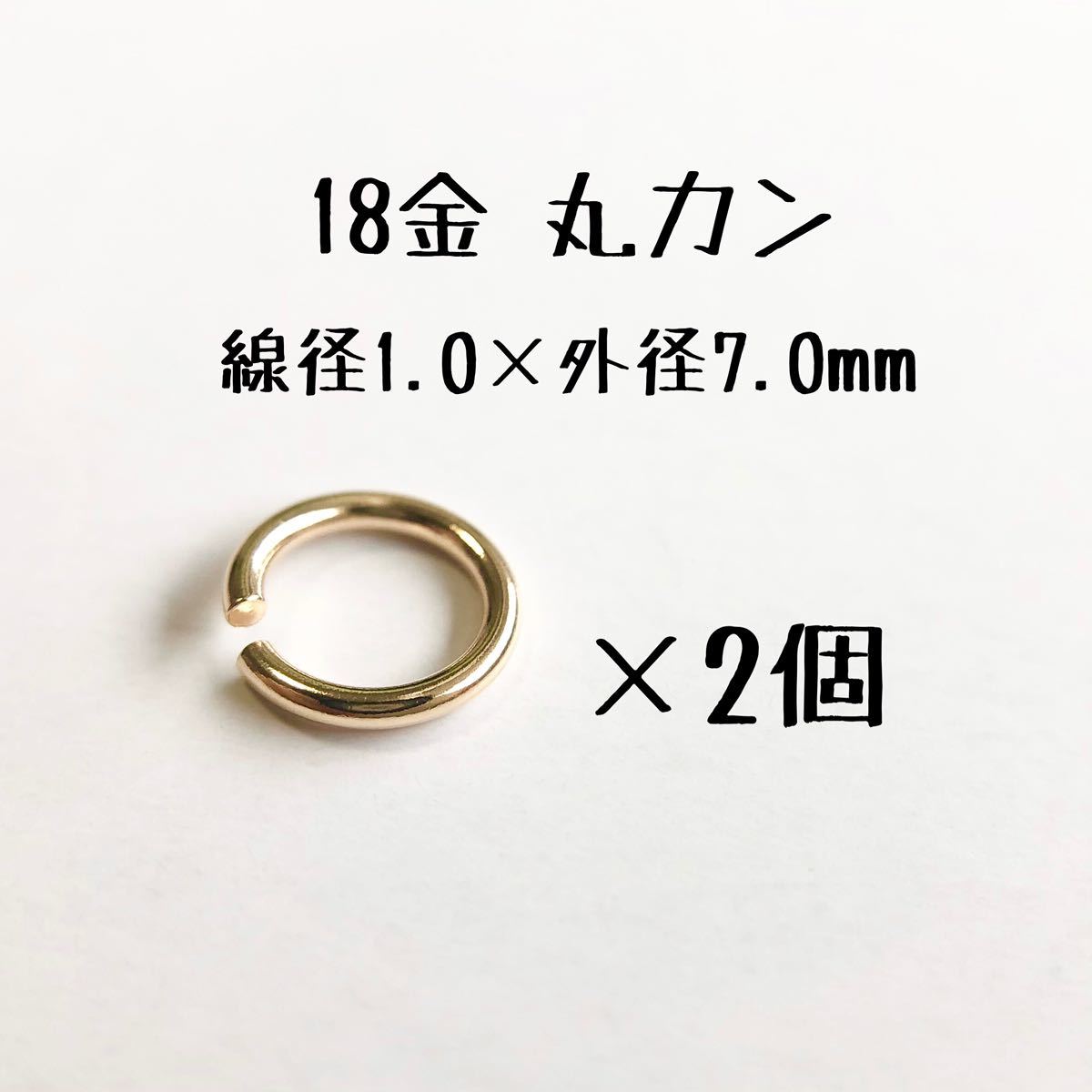 楽天ランキング1位 18金マルカン2個 線径1 0mm 外径7 0mm 1 0 7 0 日本製 ハンドメイド素材 18k素材 K18アクセサリーパーツ丸カン 金属パーツ Labelians Fr