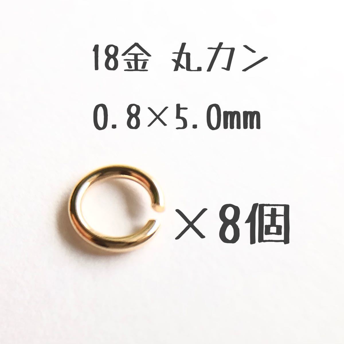『1年保証』 18金丸カン 外径5.0mm 線径0.8mm 素材 k18アクセサリーパーツマルカン18k 日本製 8個売り 0.8×5.0mm 金属パーツ
