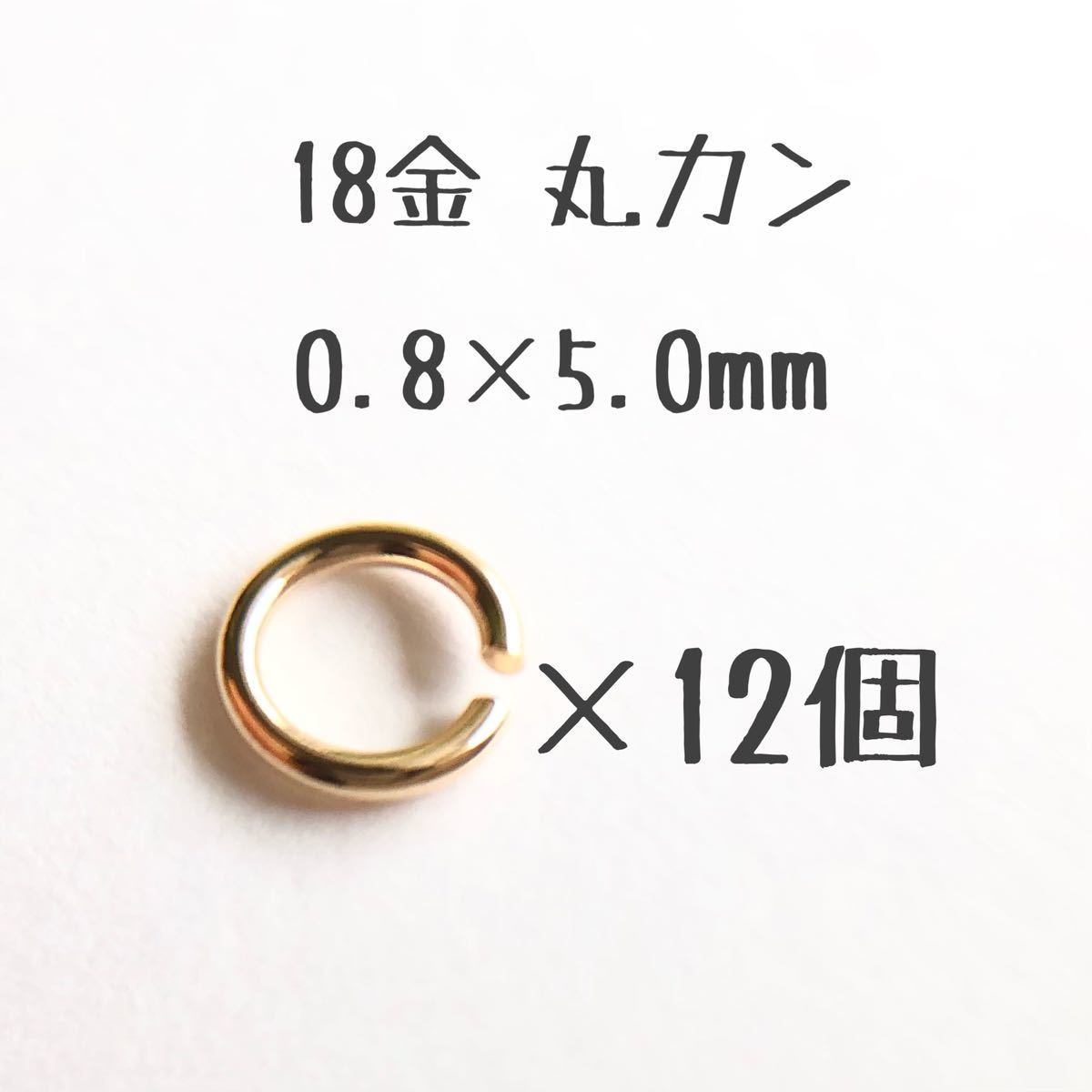 18金丸カン 0.8×5.0mm 12個売り 日本製 k18アクセサリーパーツマルカン18k 素材 線径0.8mm 外径5.0mm
