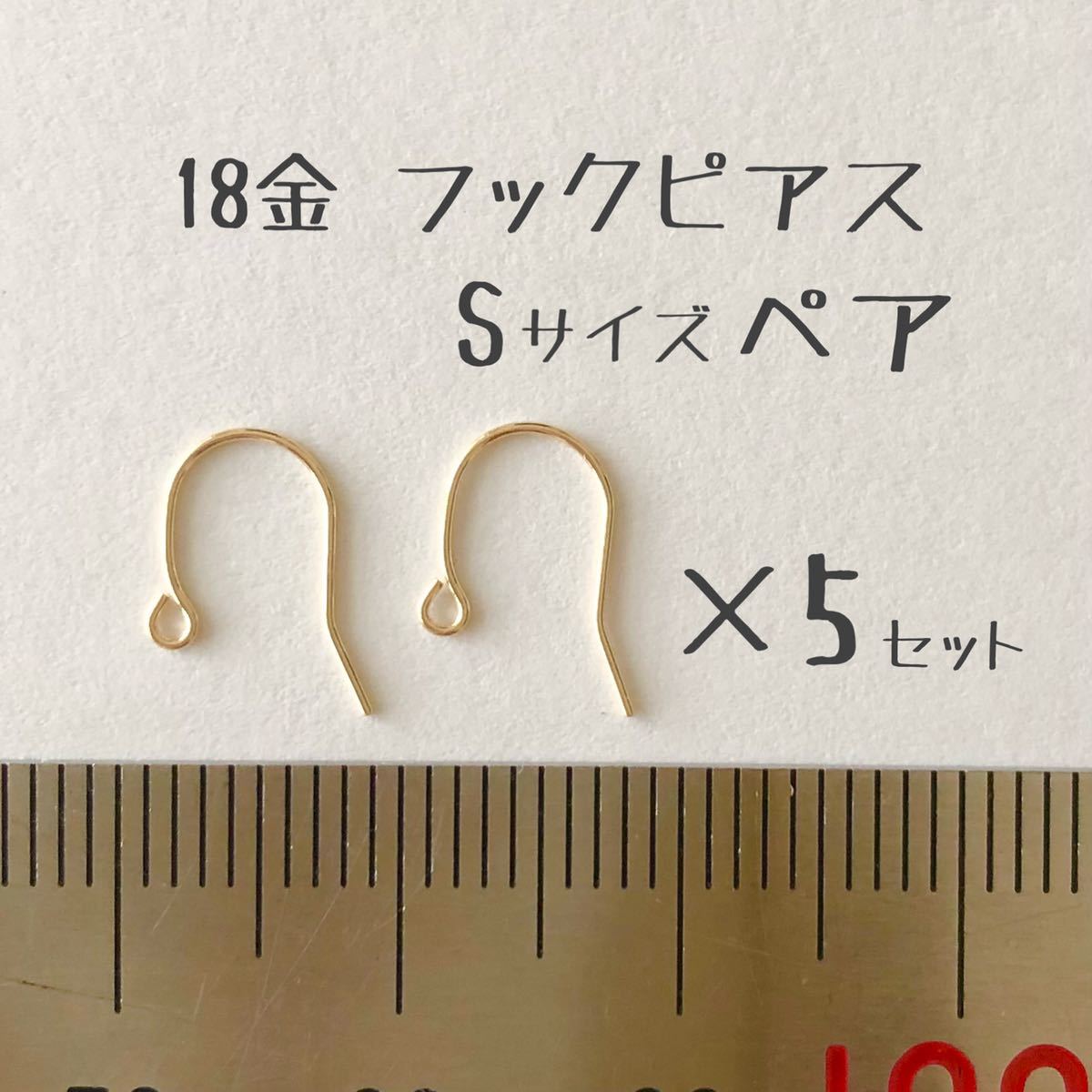 K18フックピアス Sサイズ ペア5セット(10個) 日本製18金無垢