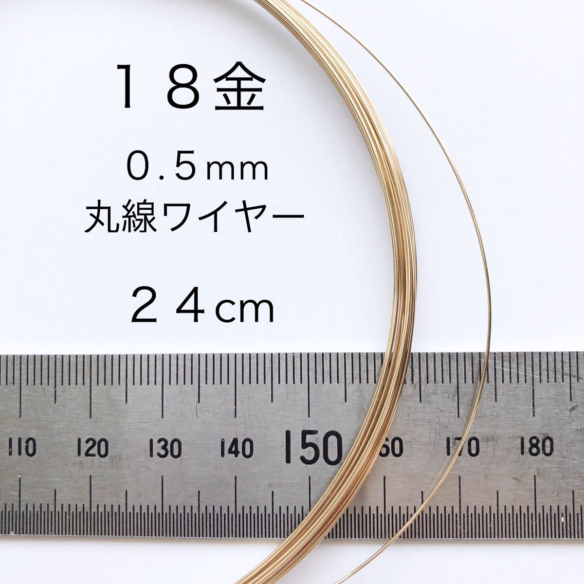 24cm カット販売 18金無垢 0.5mmワイヤー アクセサリーパーツ K18丸線材 金属ワイヤー カット売りの画像1