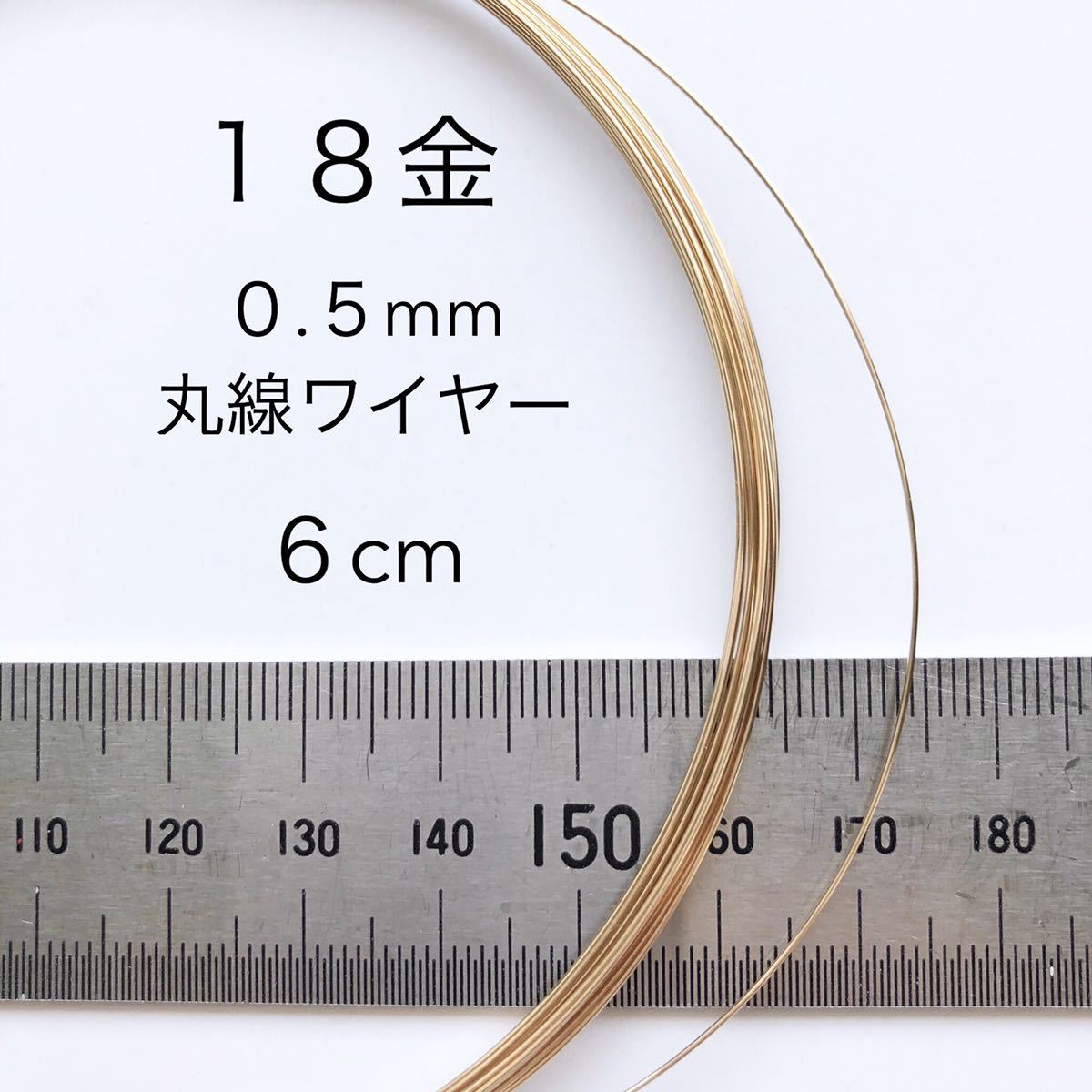 6cm カット販売 18金無垢 0.5mmワイヤー アクセサリーパーツ K18丸線材　金属ワイヤー　カット売り_画像1