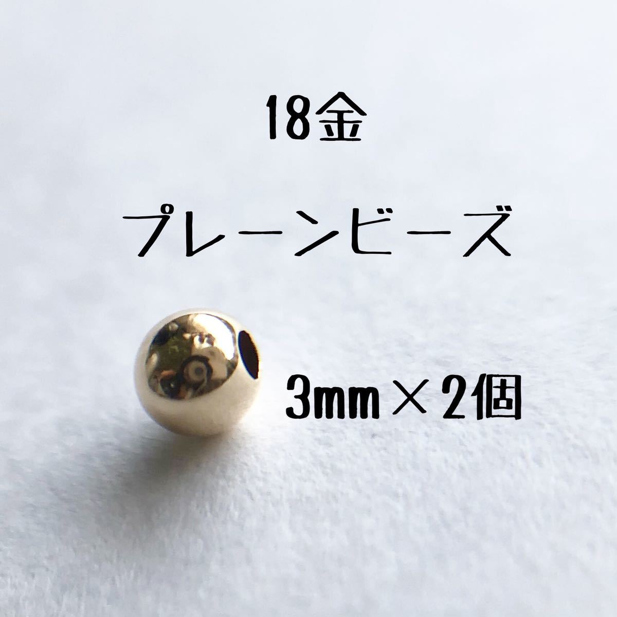 18金 プレーンビーズ3mm 2個セット　日本製 k18 アクセサリーパーツ 18k 素材 シンプル　スペーサー　丸ビーズ ハンドメイド　金属パーツ