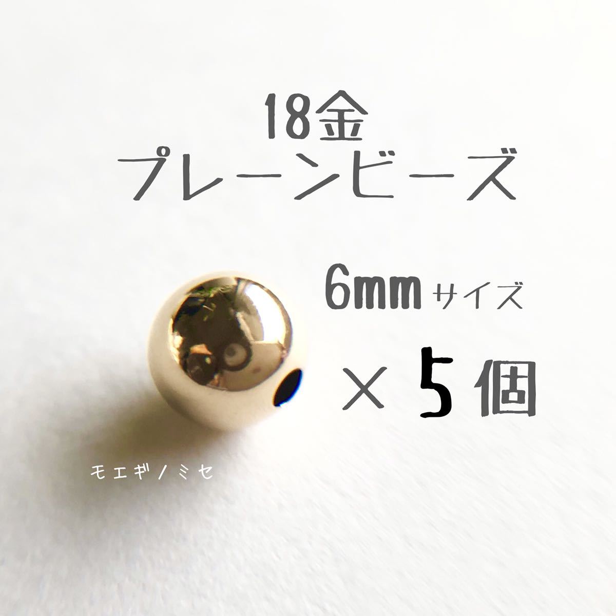 18金 プレーンビーズ6mm 5個セット 日本製 k18 アクセサリーパーツ 18k 素材 シンプル丸ビーズ ハンドメイド 金属パーツ 