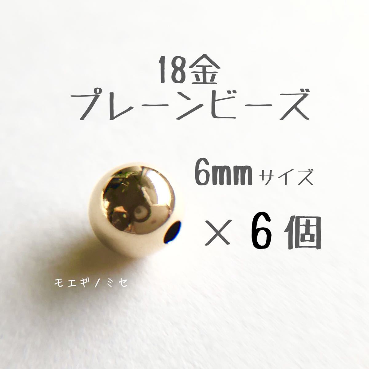 18金 プレーンビーズ6mm 6個セット　日本製 k18 アクセサリーパーツ 18k 素材 シンプル丸ビーズ ハンドメイド　金属パーツ
