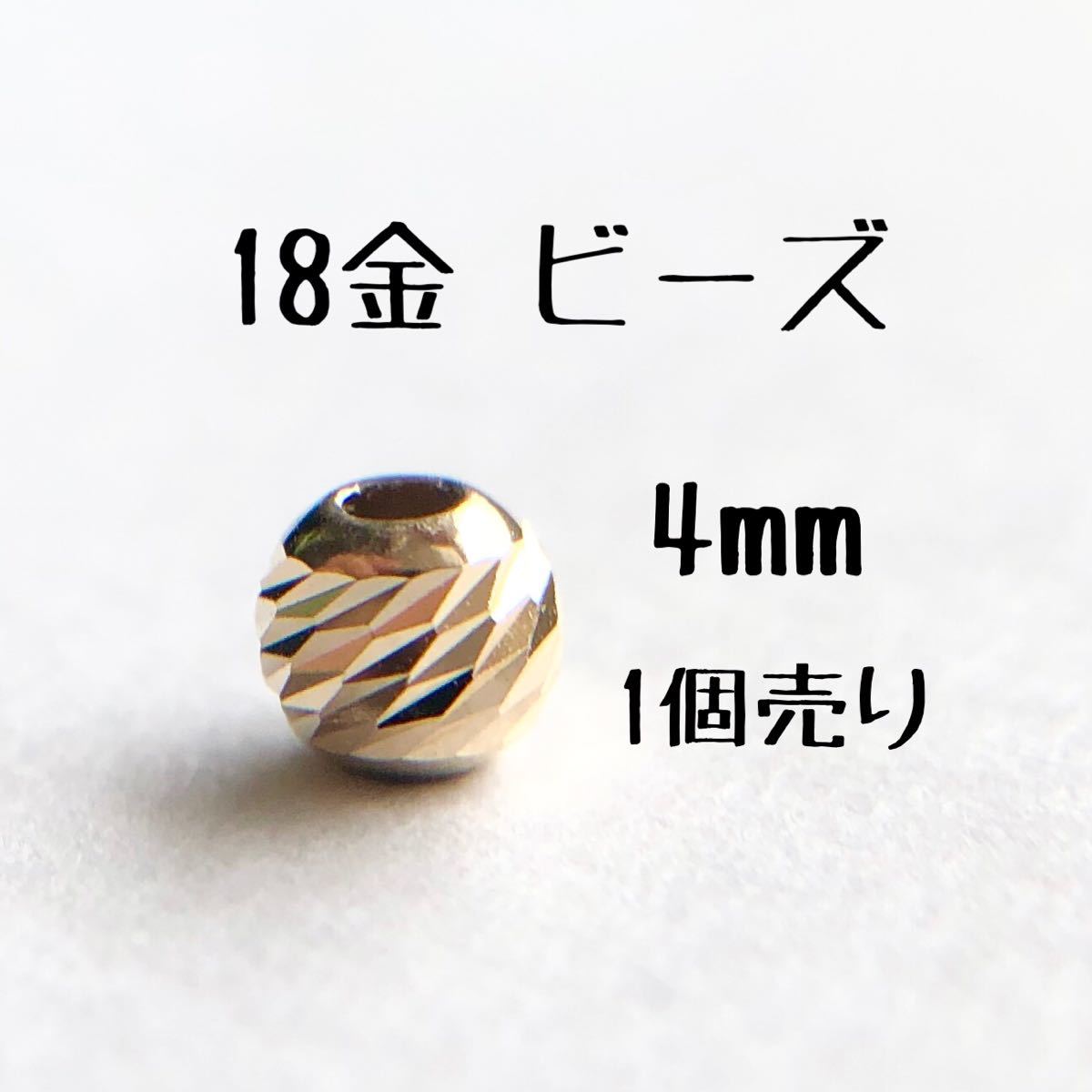 18金ビーズ4mm 1個売り　粒売り　日本製 k18 アクセサリーパーツ 18k 素材 きらきらカットビーズ ハンドメイド　金属パーツ _画像1