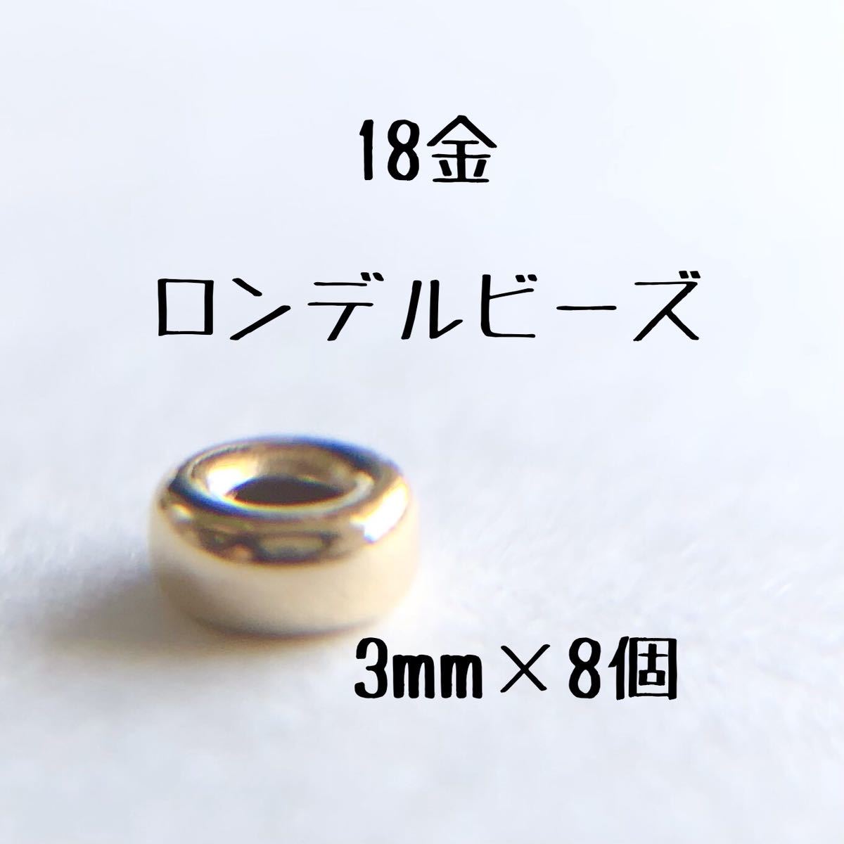 18金 ロンデルビーズ 3mm 8個セット k18 アクセサリー パーツ 18k フラットビーズ ハンドメイド アクセサリー　素材_画像1