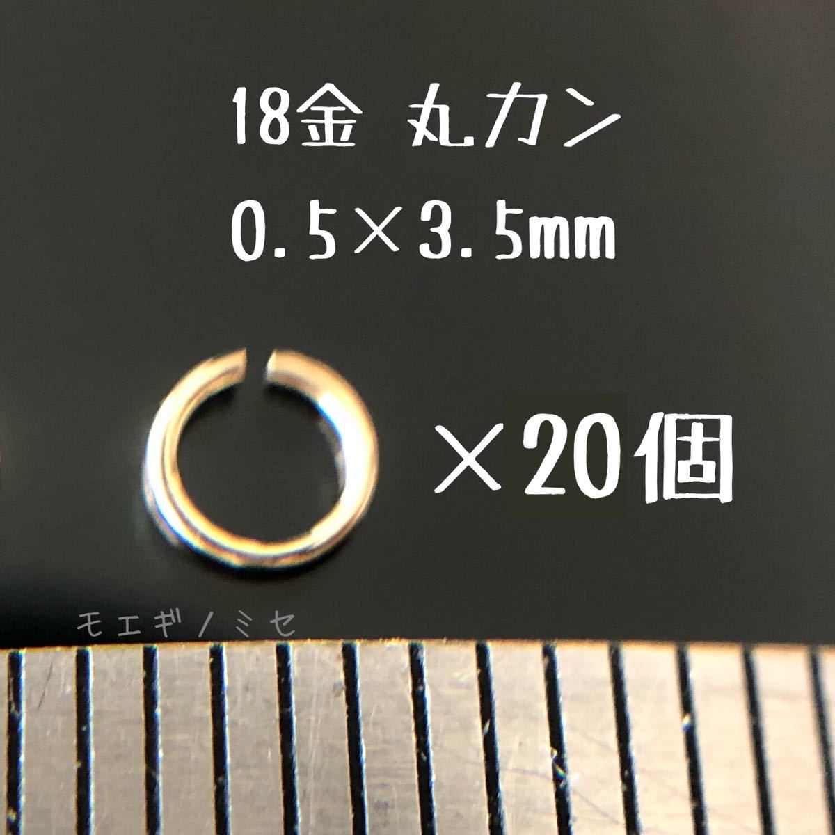 18金マルカン3個セット 線径1.0mm×外径7.0mm k18アクセサリーパーツ丸