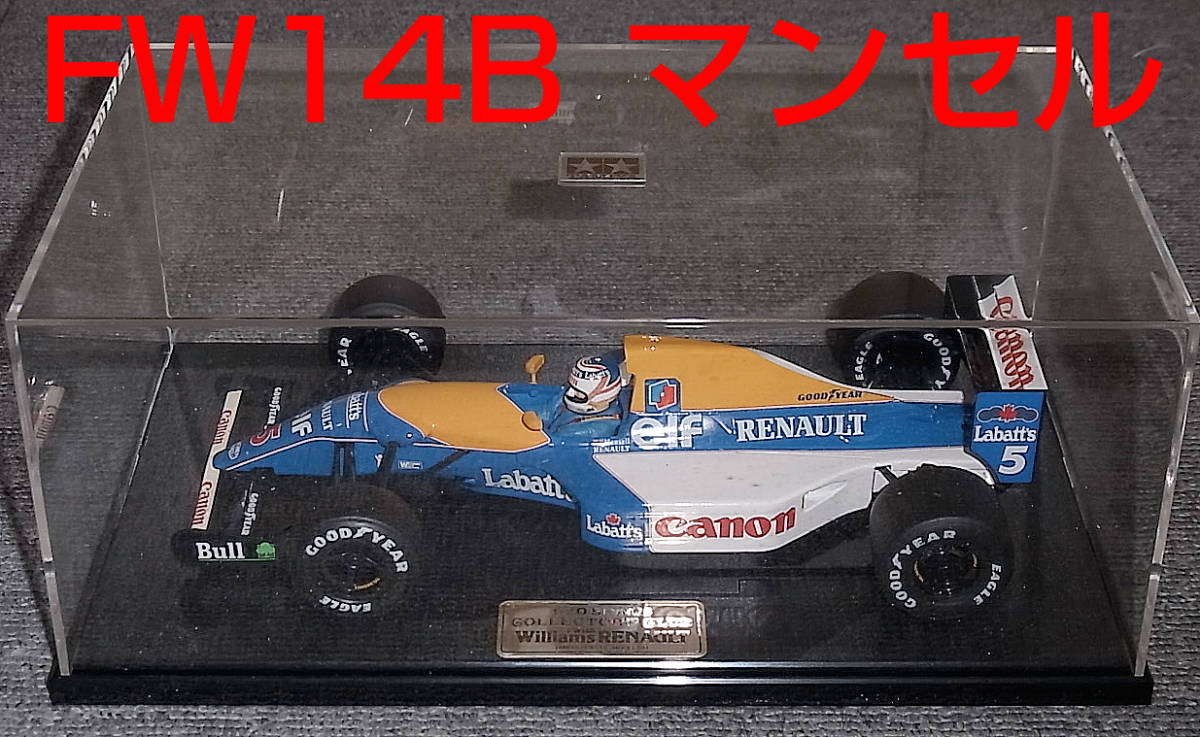 送料込 タミヤ 1/20 ウイリアムズ ルノー FW14B マンセル 1992 田宮 コレクターズクラブ WILLIAMS RENAULT 箱なし_画像1