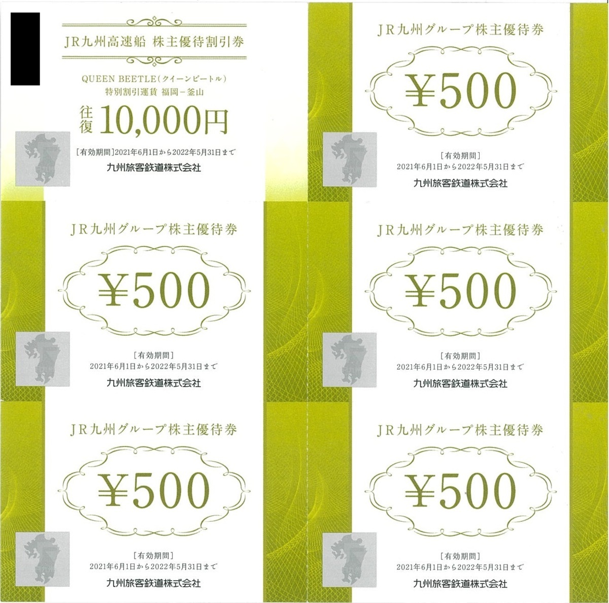 甲南☆JR九州グループ株主優待券☆500円割引券×5枚＋JR九州高速船 株主優待割引券×1枚☆有効期限2022.5.31【管理4483】_画像1