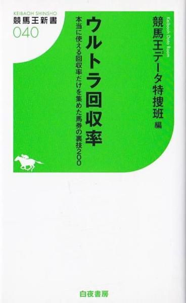 ★新書 ウルトラ回収率 本当に使える回収率だけを集めた馬券裏技200 [競馬王新書]_画像1