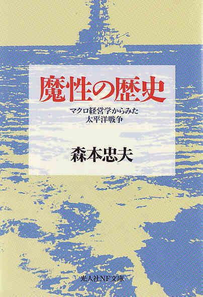 ★文庫 魔性の歴史 マクロ経営学からみた太平洋戦争 [光人社NF文庫]_画像1