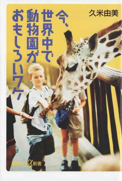 ★新書 今、世界中で動物園がおもしろいワケ [講談社プラスアルファ新書]_画像1