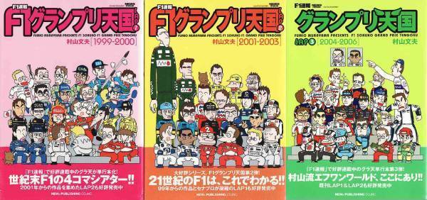 ★コミック F1速報 F1グランプリ天国 LAP1+2+3 3冊セット_画像1