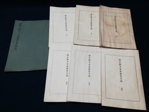 Yahoo!オークション - 「西本願寺本萬葉集」全20巻揃+解説1冊+ Yahoo!オークション - 「西本願寺本萬葉集」全20巻揃+解説1冊+