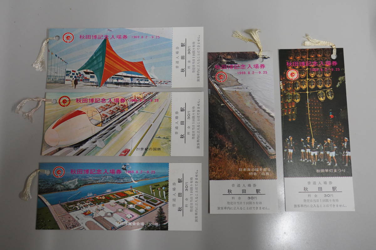 ★国鉄・軟券切符【昭和44年8月～・秋田博記念入場券】秋田駅発行★_画像1