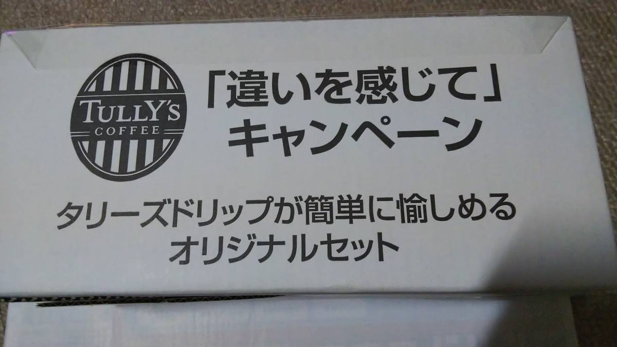 非売品 懸賞 抽プレ 新品未使用 TULLY'S COFFEE タリーズコーヒー マグカップ ケトル オリジナル ドリップセット 当選通知付き_画像1