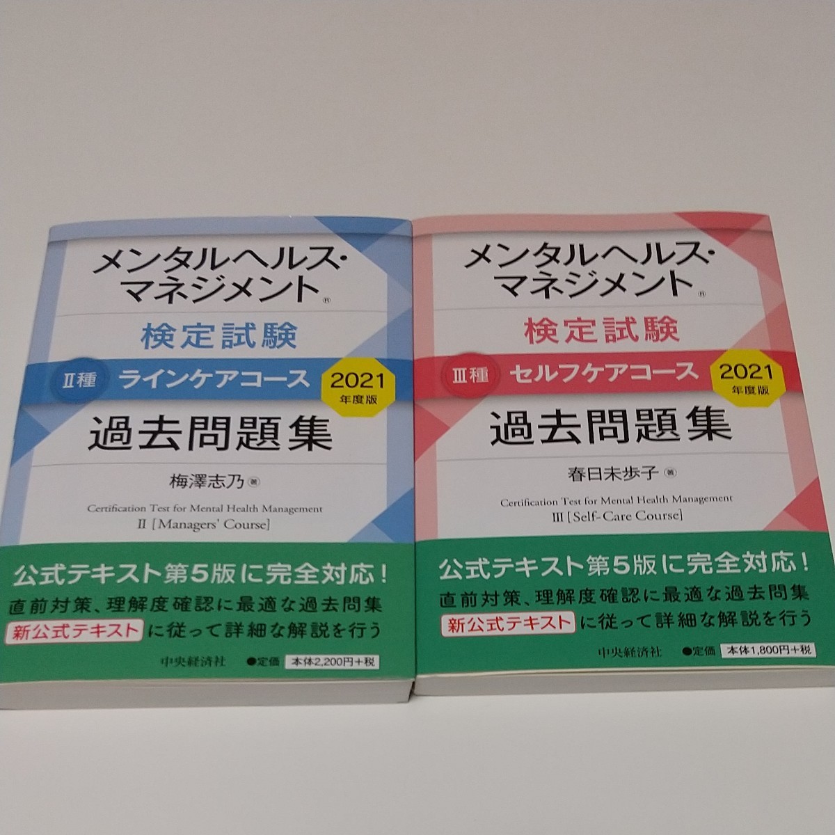 メンタルヘルス・マネジメント検定試験Ⅱ種・Ⅲ種 過去問題集