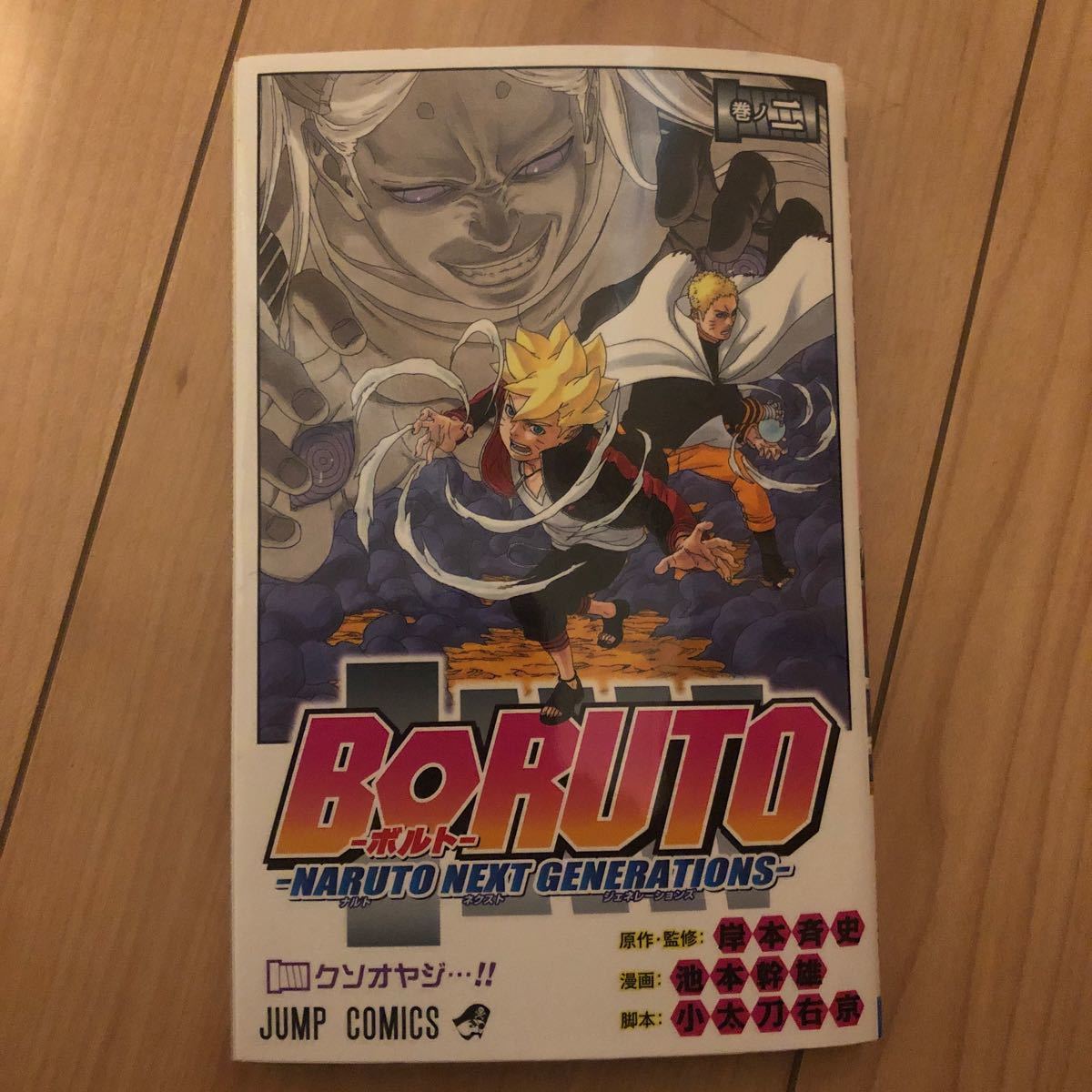  (単品) BORUTO-ボルト-_2_-NARUTO_NEXT_GENERATIONS-