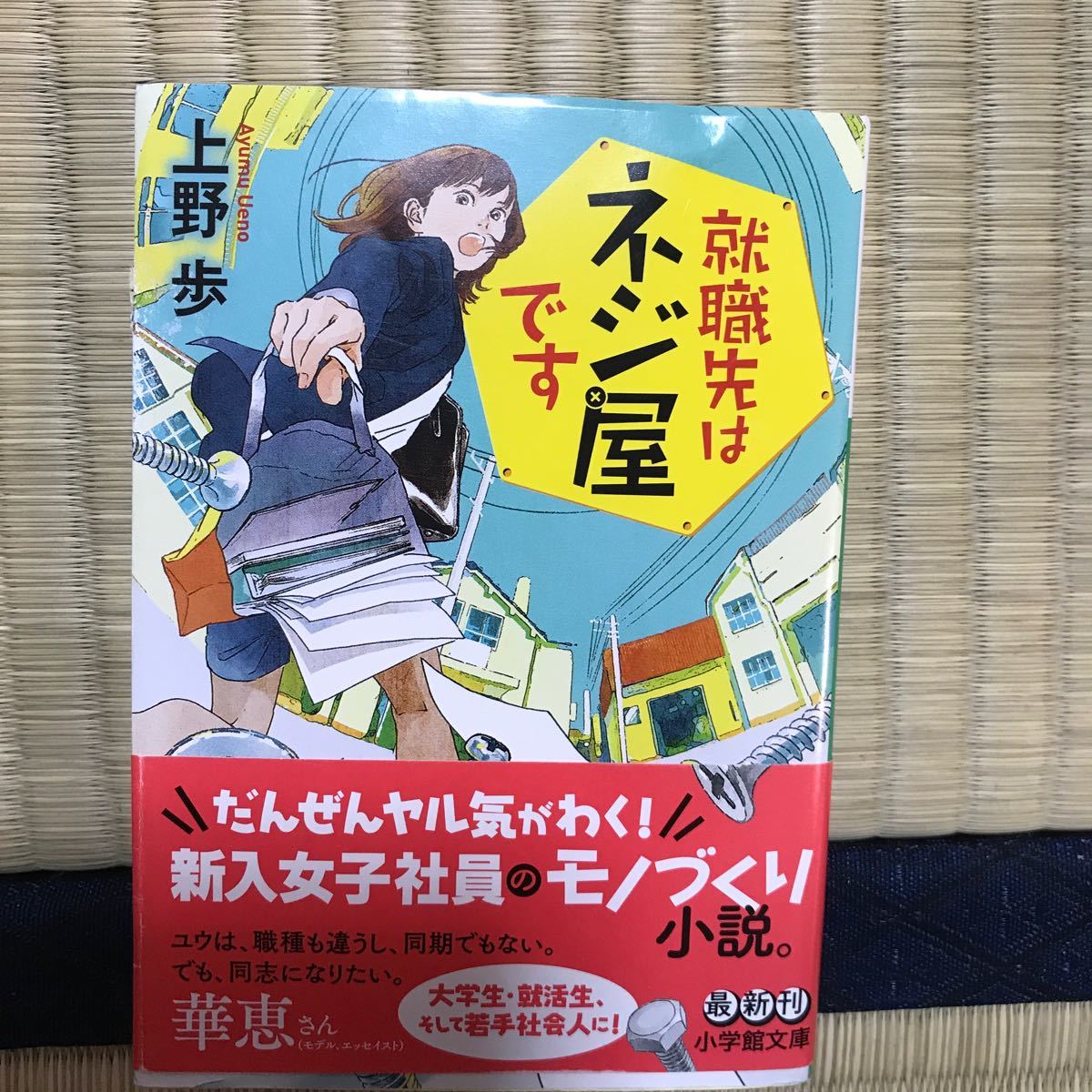 【USED】就職先はネジ屋です/上野歩 ★製造業、新入社員、女性、小説