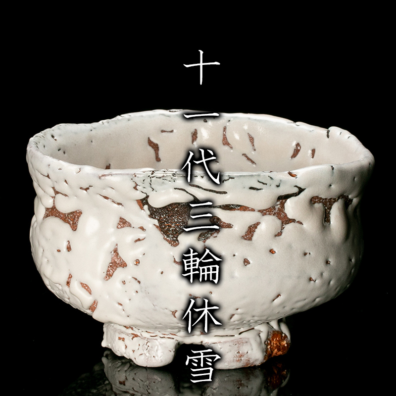 萩焼 吉田萩苑 萩茶碗 十代三輪休雪に師事 共箱・栞・共布 長期保管品 萩焼 吉田萩苑 十代三輪休雪に師事 長期保管品 箱なし (萩焼