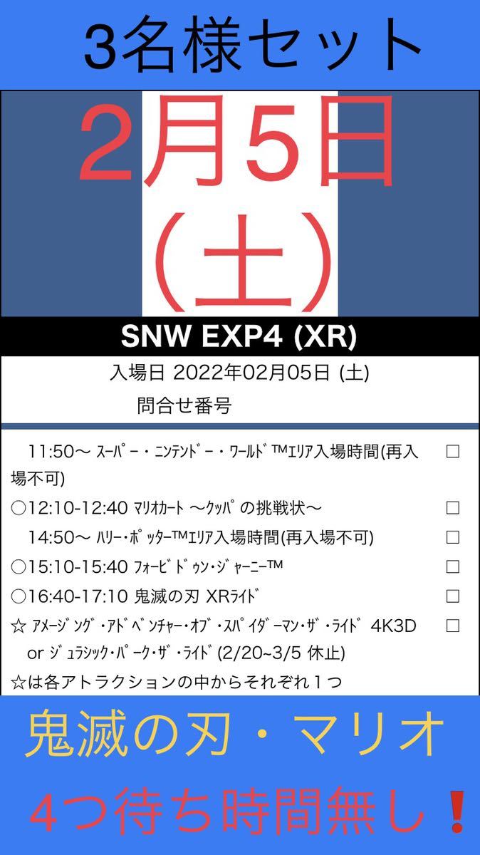 3名【2月5日】USJ 鬼滅の刃 マリオ 任天堂 エクスプレスパス