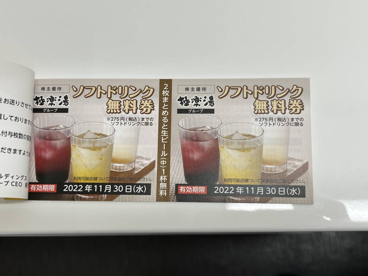 【大黒屋】極楽湯 ホールディングス 株主 ご優待券 １冊（ 6枚綴り ＋ ソフトドリンク無料券 ×2枚 ）有効期限2022年11月30日まで_極楽湯 株主ご優待券 １冊 6枚 ドリンク付