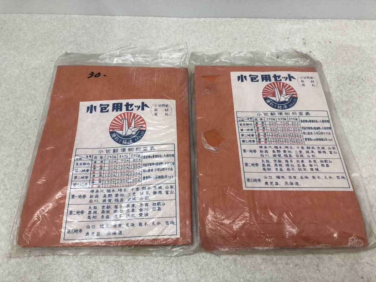 【B-7】　　レトロ 小包用セット 郵便局_画像1