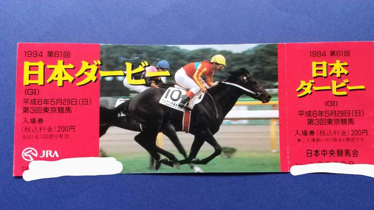ウイニングチケット 日本ダービー 現地的中 単勝馬券 馬券 justice.gouv.cd