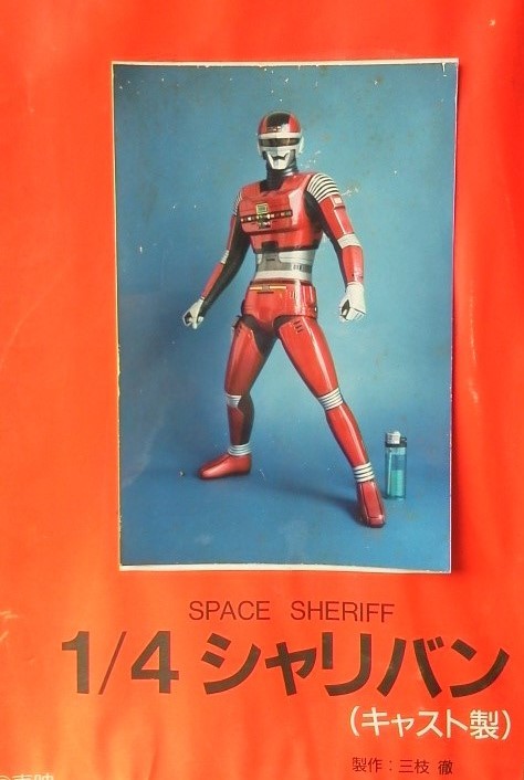 Yahoo!オークション - ◇宇宙刑事シャリバン 1/4 限定キャスト版◇原型 Yahoo!オークション - ◇宇宙刑事シャリバン 1/4 限定キャスト版◇原型