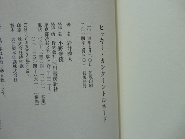 サイン本『ヒッキー・カンクーントルネード』岩井秀人署名入り　平成２６年　初版カバー帯　河出書房新社_画像5