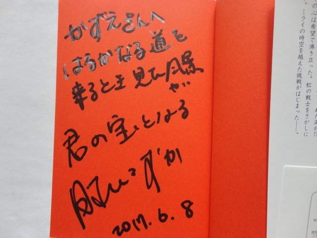  autograph book@[ rainbow. wing. Mira i]. season ..... signature . language date entering Heisei era 29 year the first version cover obi sunmark publish 