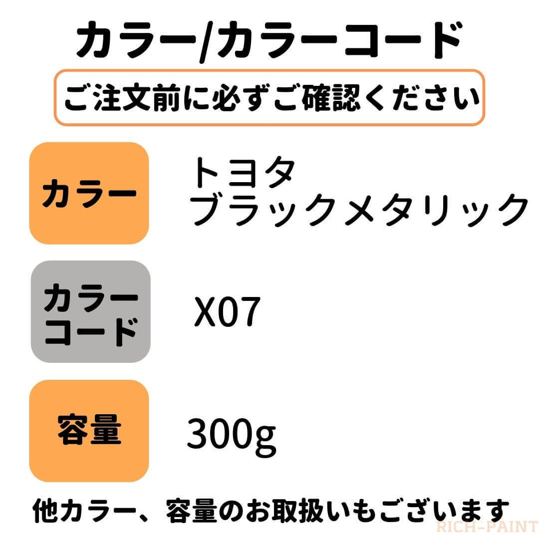 トヨタ ブラックマイカメタリック X07 車 塗料 希釈なし ロックペイント 1液ベース プロタッチ 塗装 キズ 補修 修理 TOYOTA 300g RICHPAINT_画像5