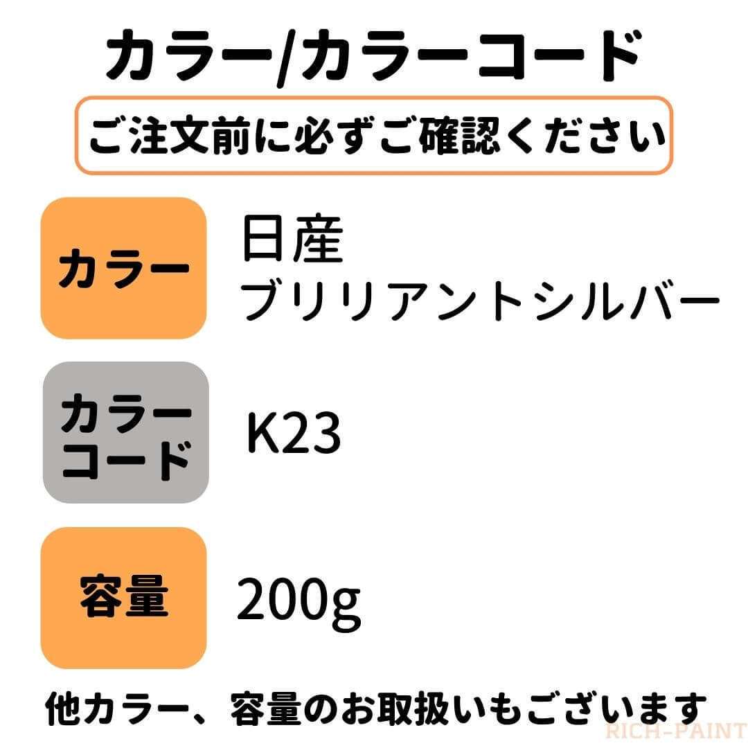 日産 ブリリアントシルバーメタリック K23 車 塗料 希釈済み ロックペイント 1液ベース プロ キズ 補修 修理 NISSAN 200g RICHPAINT_画像5