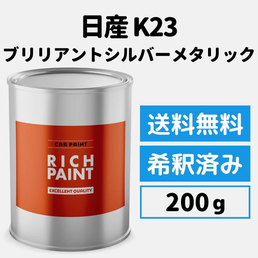 日産 ブリリアントシルバーメタリック K23 車 塗料 希釈済み ロックペイント 1液ベース プロ キズ 補修 修理 NISSAN 200g RICHPAINT_画像1