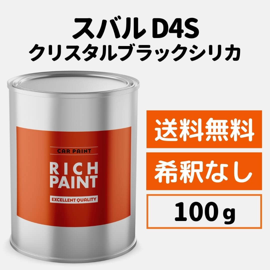 スバル クリスタルブラックシリカ D4S 車 塗料 希釈なし ロックペイント 1液ベース プロタッチ DIY キズ 補修 修理 SUBARU 100g RICHPAINT_画像1