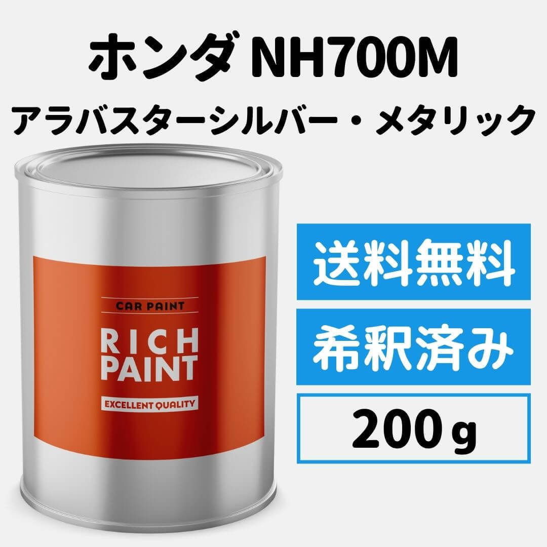 ホンダ アラバスターシルバーメタリック NH700M 車 塗料 希釈済み ロックペイント 1液ベース プロタッチ キズ 修理 HONDA 200g RICHPAINT_画像1