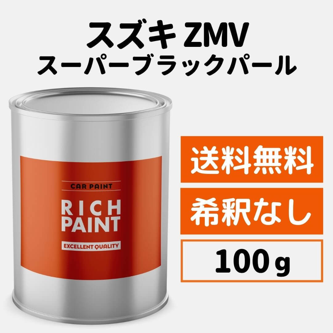 スズキ スーパーブラックパール ZMV 車 塗料 希釈なし ロックペイント 1液ベース プロタッチ ペンキ キズ 補修 修理 SUZUKI 100g RICHPAINT_画像1